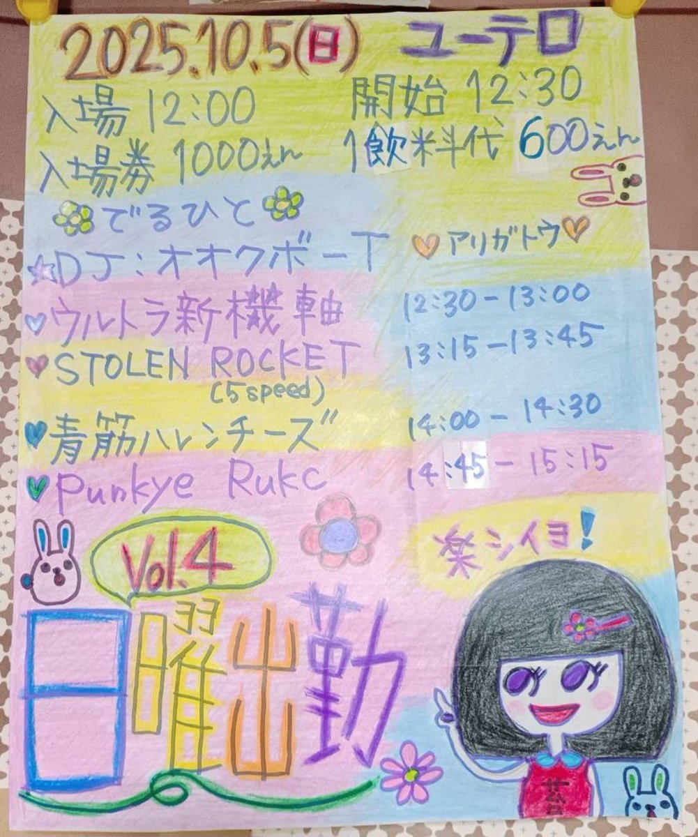 本日！昼イベント！
ウルトラ新機軸主催！

「日曜出勤vol 4」
10/5(日)　
会場　福岡UTERO 
開場12:00 　開演12:30
料金￥1000+1ドリンク

【出勤】
ウルトラ新機軸
STOLEN ROCKET (ex. 5speed )
青筋ハレンチーズ(北九州)
Pankye Rukc 
DJ 　オオクボ－T 

チケット予約はDM及びリプにて！