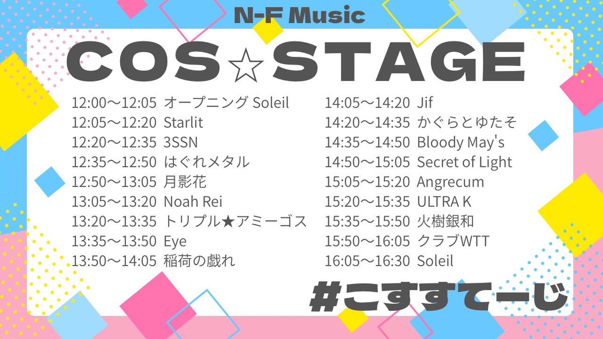 nfmusic_oita's tweet photo. 2025/10/13(月祝)
『COS⭐︎STAGE』 #こすすてーじ
コスパフォステージ&コスイベも開催です🌟
よくいただく質問についてまとめましたのでご確認お願いします📢
参加登録はこちらから🔽
https://t.co/gewnQ3afjZ https://t.co/YpxP1ajBGV