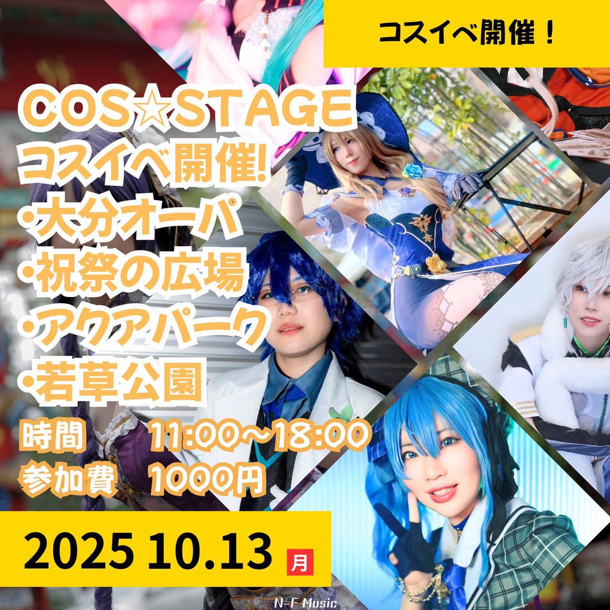 nfmusic_oita's tweet photo. 2025/10/13(月祝)
『COS⭐︎STAGE』 #こすすてーじ
コスパフォステージ&コスイベも開催です🌟
よくいただく質問についてまとめましたのでご確認お願いします📢
参加登録はこちらから🔽
https://t.co/gewnQ3afjZ https://t.co/YpxP1ajBGV