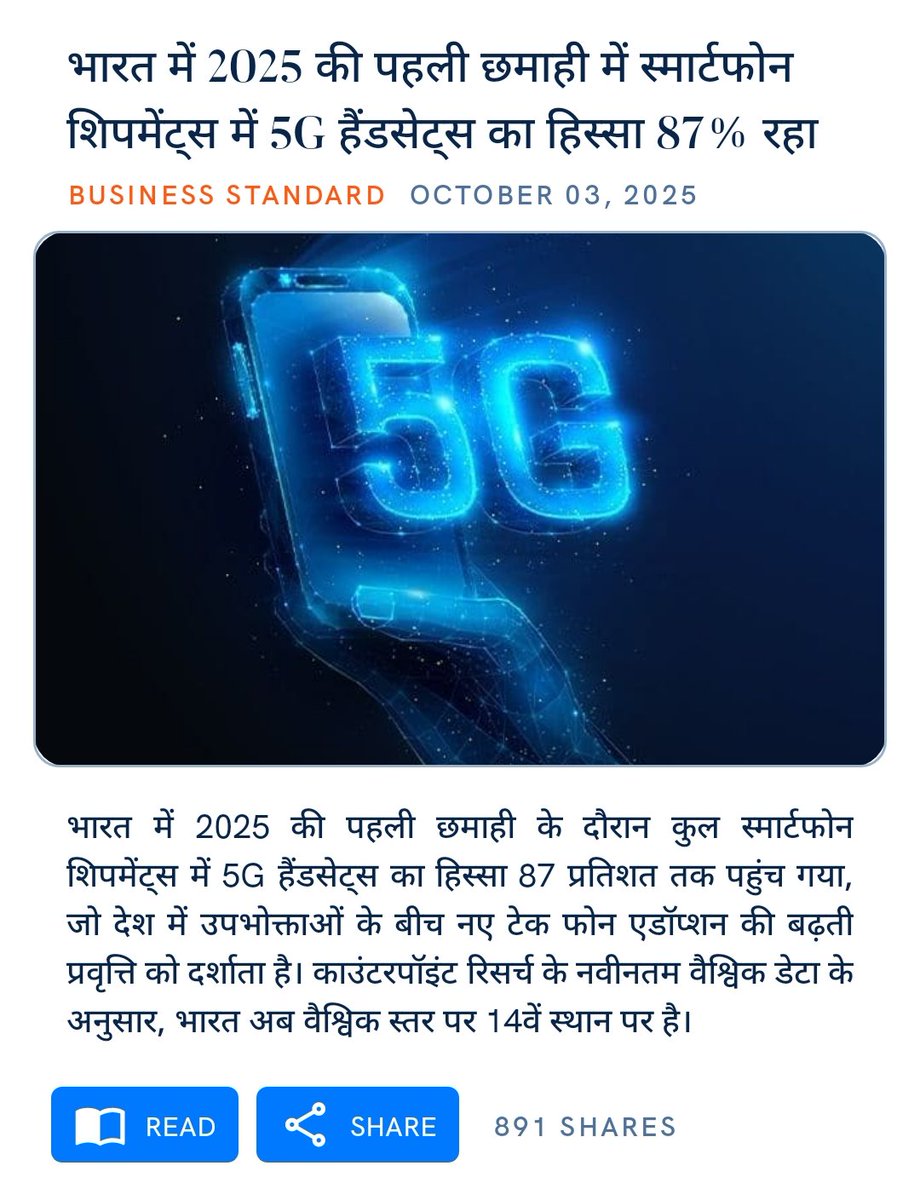 भारत में 2025 की पहली छमाही में स्मार्टफोन शिपमेंट्स में 5G हैंडसेट्स का हिस्सा 87% रहा
business-standard.com/industry/news/…

via NaMo App