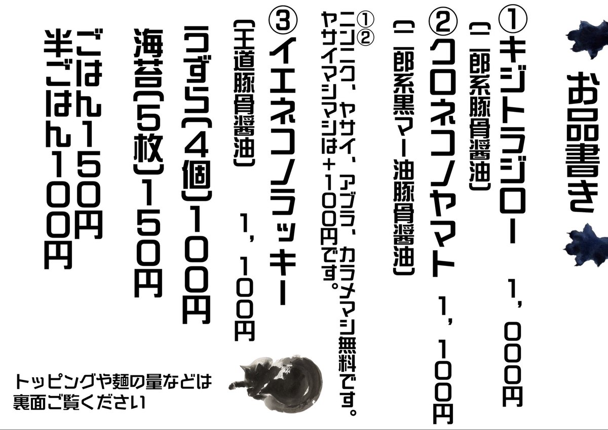 kijitora_men's tweet photo. おはようございます🌞

10/5(日)お昼のみの営業です。
🈺11:00〜14:30

お品書きは本日までこちらです。
イエネコノラッキー延長戦です。
卓上におろしニンニクと豆板醤ありますのでお好みでお使いください！
(昨日あまり減ってませんでした🧄🌶️)

今日も暑いですがご来店お待ちしております😊 https://t.co/maR6Rl9AtL
