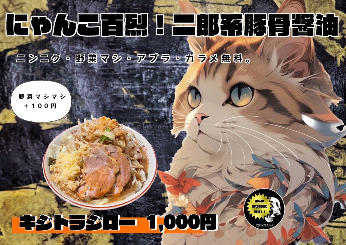 kijitora_men's tweet photo. おはようございます🌞

10/5(日)お昼のみの営業です。
🈺11:00〜14:30

お品書きは本日までこちらです。
イエネコノラッキー延長戦です。
卓上におろしニンニクと豆板醤ありますのでお好みでお使いください！
(昨日あまり減ってませんでした🧄🌶️)

今日も暑いですがご来店お待ちしております😊 https://t.co/maR6Rl9AtL
