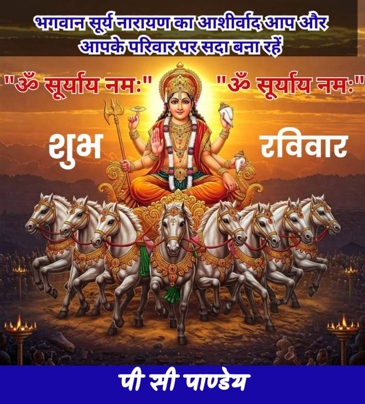 PCPANDEY01's tweet image. 🌞 जय सूर्यदेवाय नमो नमः 🌞
🕉️🍂🕉️🌺🕉️🌷🕉️🍁🕉️
जय जय भास्कर देव हमारे,
जग के तारणहार तुम्हारे।
सप्त घोड़े रथ को धावें,
अरुण सारथी संग सजावें॥
दिन के स्वामी, जग के पालक,
रोग हरन, दीनों के चालक।
तेज तुम्हारा अमिट अनोखा,
जय जय सूरज देव विवेका॥
🙏 सूर्यदेव की कृपा बनी रहे🙏