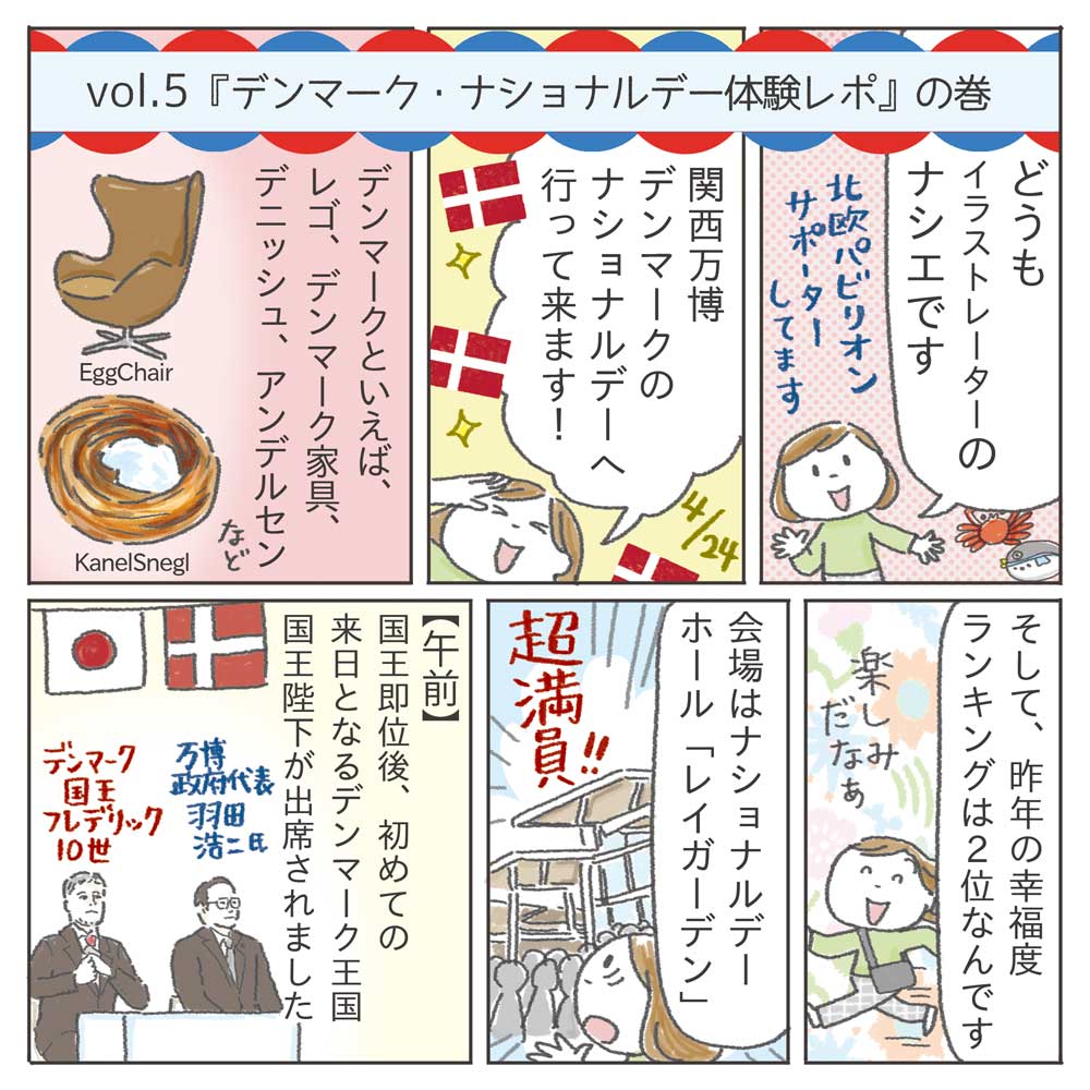 ⑤『デンマーク・ナショナルデー体験レポ』の巻
5か国の中で最初に迎えたナショナルデー。
「どんな感じになるんだろう!?」とドキドキしたのを、今もよく覚えています。大阪にいながら、デンマーク国王にお会いできるなんて本当に特別な体験でした。