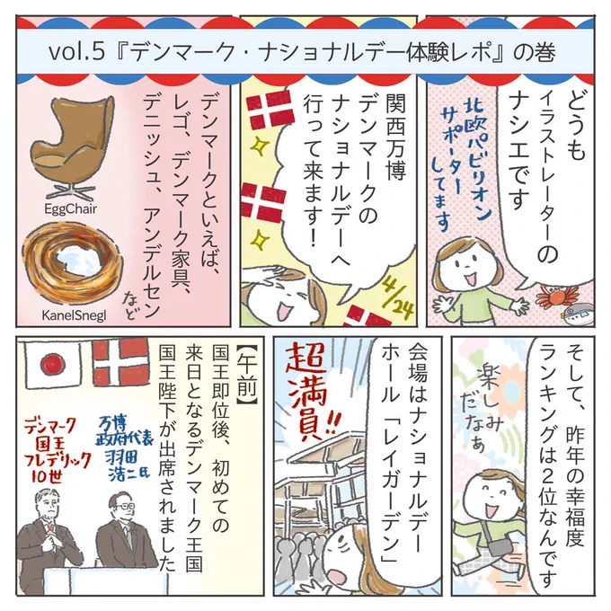 ⑤『デンマーク・ナショナルデー体験レポ』の巻
5か国の中で最初に迎えたナショナルデー。
 「どんな感じになるんだろう!?」とドキドキしたのを、今もよく覚えています。大阪にいながら、デンマーク国王にお会いできるなんて本当に特別な体験でした。 