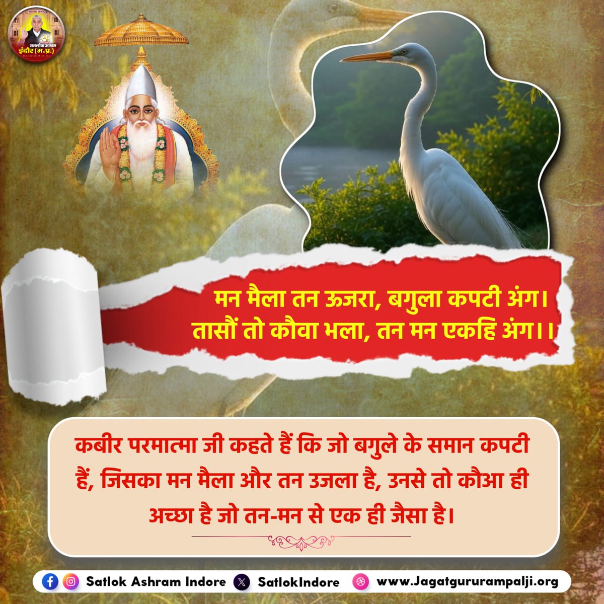 LumanDas1's tweet photo. मन मैला तन उजरा बगुला कपटी अंग।
ताशों तो कौवा भला तन मन एक ही अंग।। #GodMorningSunday https://t.co/dg0f6Aivxo