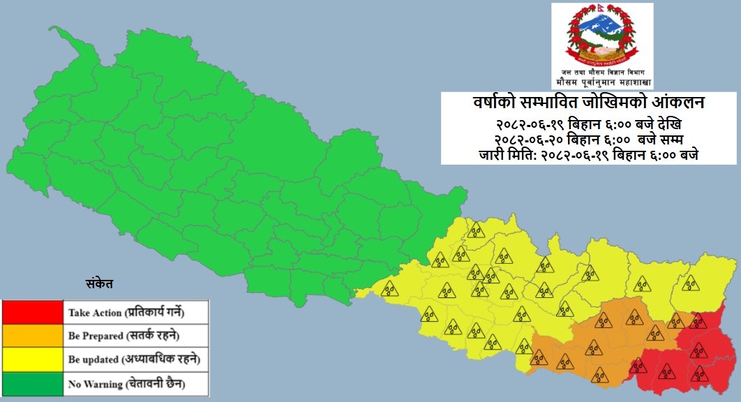 Nepal Weather Forecast (@dhm_weather) on Twitter photo आगामी २४ घण्टाको लागि चेतावनी तथा परामर्श (२०८२ असोज १९ बिहान ६:०० बजे देखि २० गते  बिहान ६:०० बजे सम्म)
जारी मिति: २०८२-०६-१९ बिहान ६:०० बजे
<a href="/NDRRMA_Nepal/">NDRRMA</a> <a href="/NEOCOfficial/">NEOC, MoHA Nepal</a> आगामी २४ घण्टाको लागि चेतावनी तथा परामर्श (२०८२ असोज १९ बिहान ६:०० बजे देखि २० गते  बिहान ६:०० बजे सम्म)
जारी मिति: २०८२-०६-१९ बिहान ६:०० बजे
<a href="/NDRRMA_Nepal/">NDRRMA</a> <a href="/NEOCOfficial/">NEOC, MoHA Nepal</a>