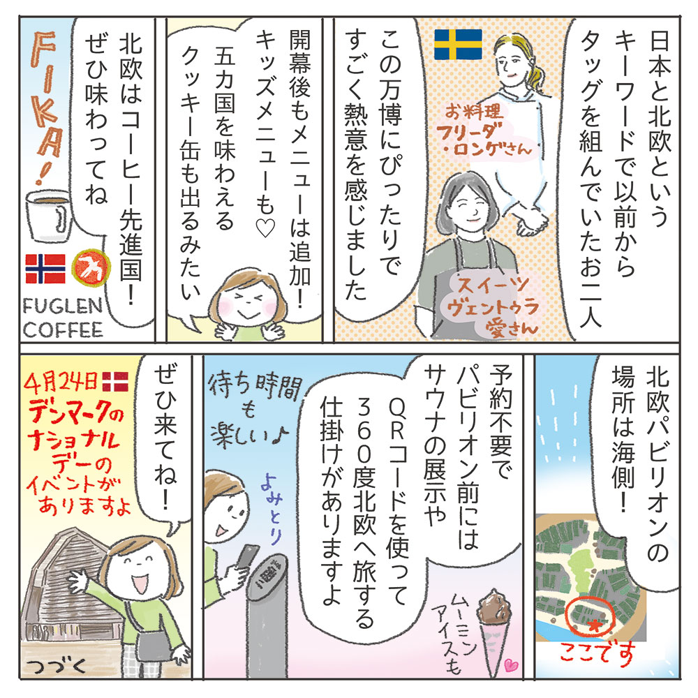 ④『北欧パビリオンのプレスツアーへ!』の巻
この回の漫画は全部をバランスよく紹介できていて個人的に好き。当日は宝恵駕行列があり、片岡愛之助さんが万博会場を巡られていました。会場は成功祈願の熱気に包まれ、華やかな一日でした。