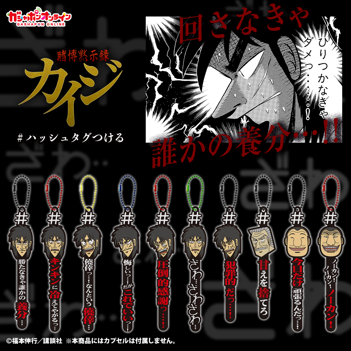 ハッシュタグつける カイジ （税込300円） ＼ #ガシャポンオンライン