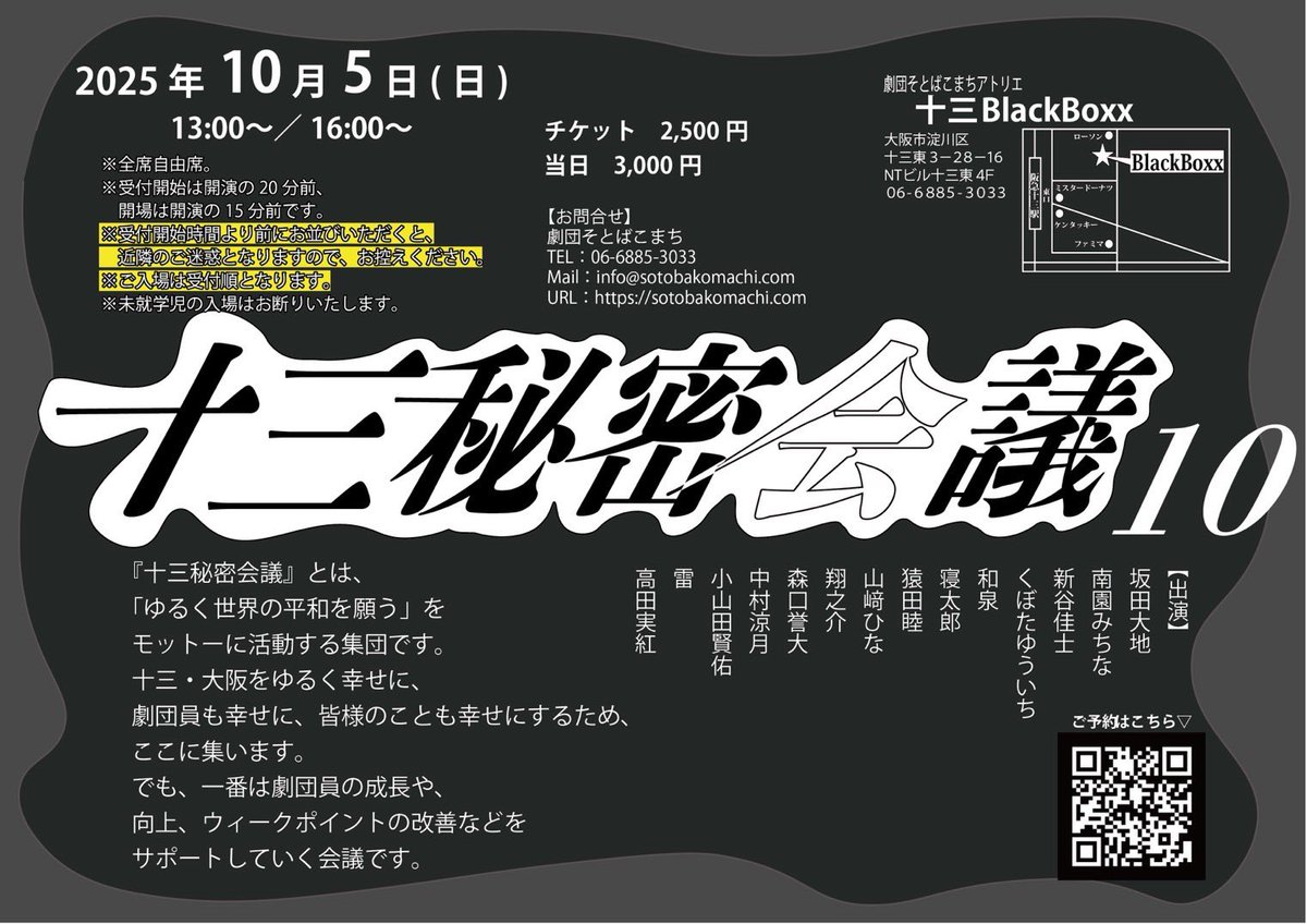 本日は‼️ ?️ #十三秘密会議 10?️ 13:00〜/16:00〜 ※受付開始は 