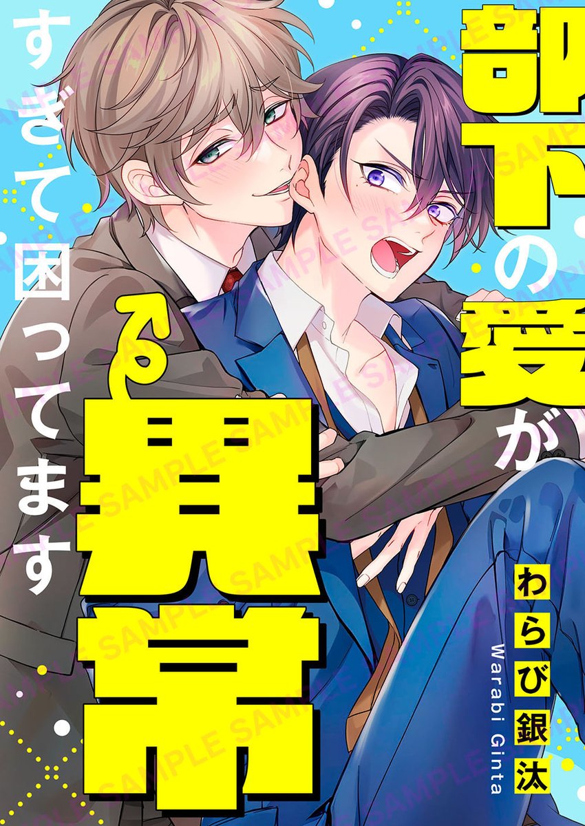 BLscr_Nonf's tweet photo. 【配信情報】
『部下の愛が異常すぎて困ってます/第1話』わらび銀汰先生 @waradoko
「ComicFesta」より配信開始！各公式サイトでも順次公開予定！
#ノンフィーネ https://t.co/9Dqytc9Jdk https://t.co/bfFmNsmKTm