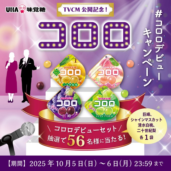 コロロ☆様 リクエスト 10点 まとめ商品 X懸賞(Twitter懸賞)】コロロ 4種セットを56名様にプレゼント【〆切2025