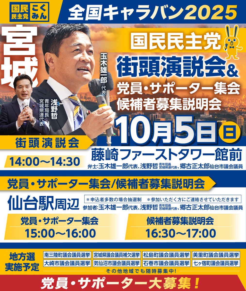 浅野さとし🌿衆議院議員🌿国民民主党🌿茨城5区(日立市・高萩市・北茨城市・東海村) (@asano__satoshi) on Twitter photo 今日はこれから宮城県仙台市へ向かい、玉木雄一郎代表と街頭演説会や党員・サポーター集会、そして候補者募集説明会を行わせていただきます。
結党5年が経ち、国民民主党のセカンドステージを一緒に作っていく仲間を募集しています!ぜひ足をお運び下さい!
#国民民主党
#全国キャラバン2025
#宮城県 今日はこれから宮城県仙台市へ向かい、玉木雄一郎代表と街頭演説会や党員・サポーター集会、そして候補者募集説明会を行わせていただきます。
結党5年が経ち、国民民主党のセカンドステージを一緒に作っていく仲間を募集しています!ぜひ足をお運び下さい!
#国民民主党
#全国キャラバン2025
#宮城県