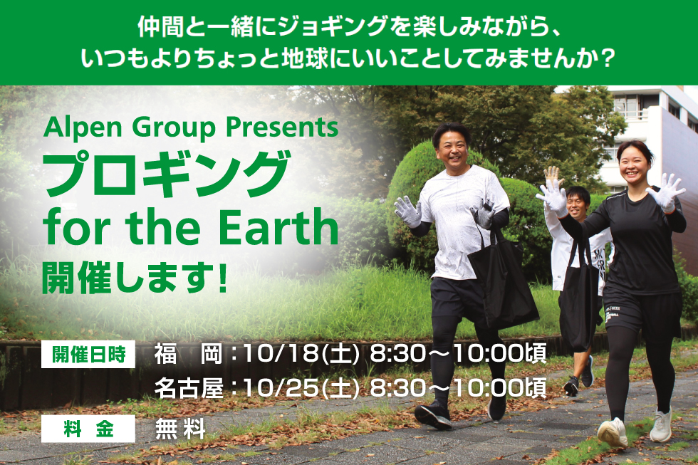 SPORTSDEPO_JP's tweet photo. ／
✨ AlpenGroup Presents
✨ 「プロギング for the Earth」
✨ 開催決定‼️
＼

ジョギング👟とゴミ拾いを融合させた、
地球にやさしい #プロギング を
福岡・名古屋の2都市にて開催！

子供から大人まで、
みんなでわいわい楽しめる♪

抜群の爽快感を得られるプロギングに
ぜひご参加ください😊

👇応募はこちら👇
10/18(土)8:30@AlpenFUKUOKA
https://t.co/cE8ZVpc4uu

10/25(土)8:30@AlpenNAGOYA
https://t.co/lAXpzwkmqW