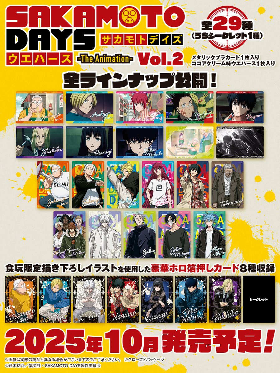 明日(10月6日)より販売開始 SAKAMOTO DAYS ウエハース -The Animation