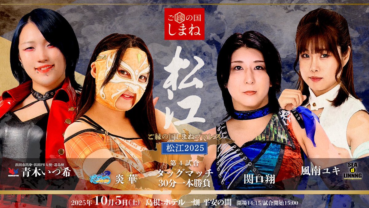 🔥 遂に本日‼️#ご縁の国しまねpw 松江2025🔥

📅10/5(日) 14:15開場/15:00開始
🏢島根・ホテル一畑 平安の間
🎫eplus.jp/scapture

◼️第4試合 30分1本勝負
青木いつ希＆炎華
🆚
関口翔＆風南ユキ

#wavepro #SEAdLINNNG #ショーンキャプチャー
#ご縁の国しまね #松江市