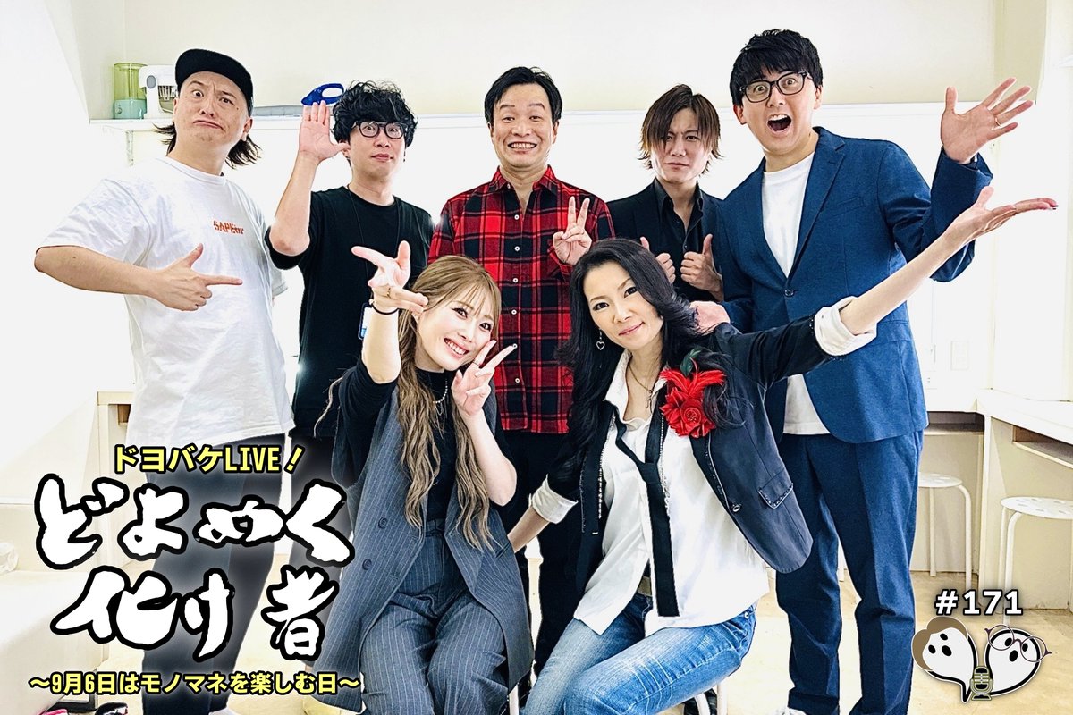 ◥◣ #ドヨバケ 本放送 ◢◤

👻今夜22時～ #171
📻FM83.0 #市川うららFM

・ドヨバケLIVE！公開収録第1部
・ゲスト：翔子、HIWA

📱💻スマホ・PCから
→ tiny.one/fmradio830

💌お便りはこちら
→ tiny.one/otayori
#JPさん #ビスケッティ佐竹