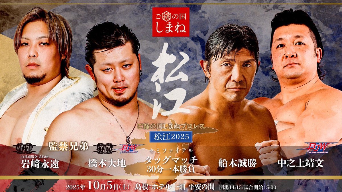 🔥遂に本日‼️ #ご縁の国しまねpw 松江2025🔥

📅10/5(日) 14:15開場/15:00開始
🏢島根・ホテル一畑 平安の間
🎫eplus.jp/scapture

◼️セミファイナル 30分1本勝負
岩﨑永遠＆＆橋本大地
🆚
船木誠勝＆中之上靖文

#BURST_sg #bjw  #ショーンキャプチャー
#ご縁の国しまね #松江市