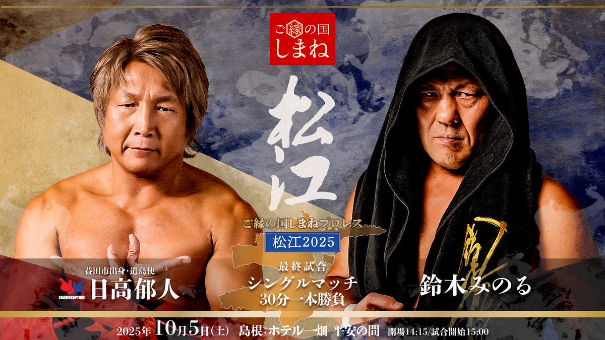 🔥遂に本日‼️ #ご縁の国しまねpw 松江2025🔥

📅10/5(日) 14:15開場/15:00開始
🏢島根・ホテル一畑 平安の間
🎫eplus.jp/scapture

◼️最終試合 30分1本勝負
日高郁人🆚鈴木みのる

 #ショーンキャプチャー
#ご縁の国しまね #松江市