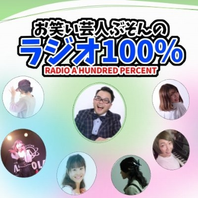 radiowl_tokyo's tweet image. ◤ 10/5 (日) 今夜23時~ / 再27時~◢
⚡地上波 FM83.0 #市川うららFM
「お笑い芸人ぶそんのラジオ100%」
 ̄ ̄ ̄ ̄ ̄ ̄ ̄ ̄ ̄ ̄ ̄ ̄ ̄ ̄ ̄ ̄
▶ tiny.one/fmradio830
<出演>
MC:がんばれ!ぶそんくん
第1週パートナー:Nizika、キトキノ3cmのキョリ
<お便り>tiny.one/otayori
又は…