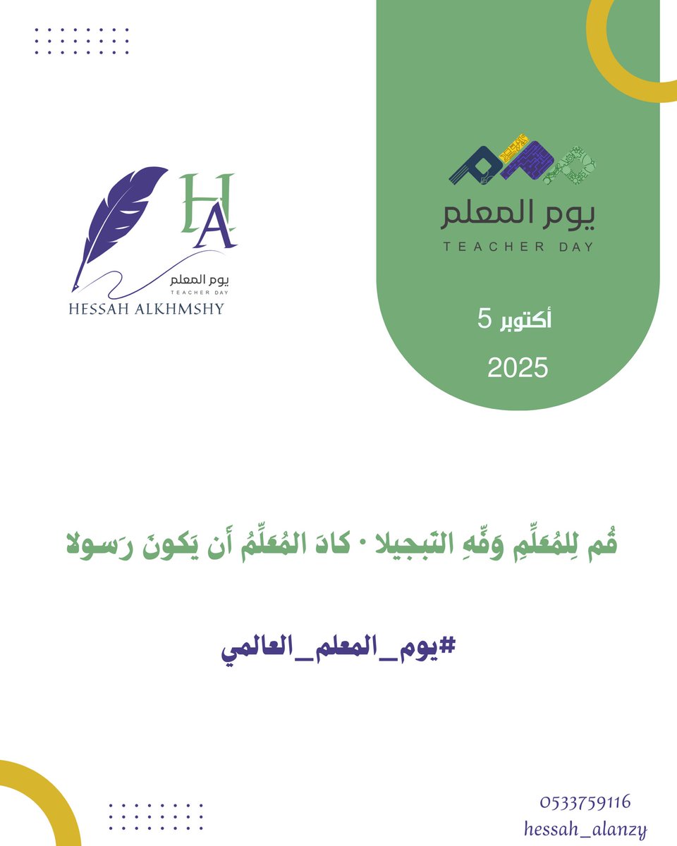 شكرًا لكل معلم جعل من العلم رسالة
و من العطاء سبيلاً لا ينضب