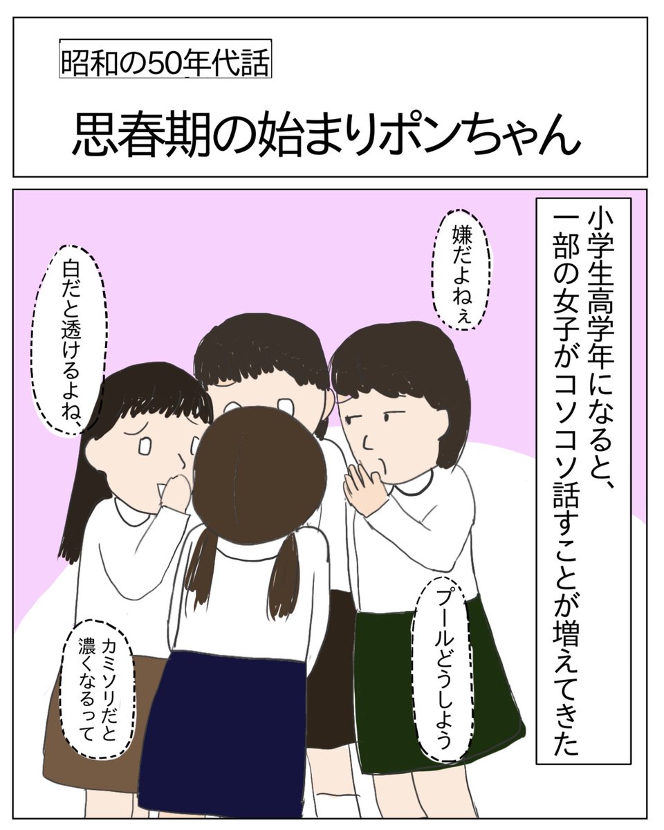 marobaaa3n's tweet photo. 「思春期の始まりポンちゃん」　発育カースト下の方
#漫画が読めるハッシュタグ #マンガが読めるハッシュタグ #コミックエッセイ #絵描きさんと繋がりたい #ノンフィクション #ノンフィクション漫画 #実話 #昭和 #初潮 #マウント 
(1/3) https://t.co/feQWyL6vf9