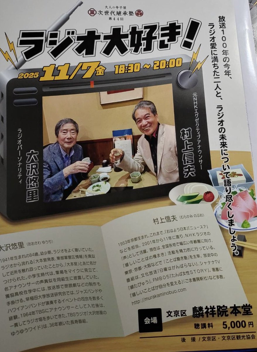 #大沢悠里 と元 #NHK アナウンサーの #村上信夫 さんの対談、開催！
テーマは「ラジオ大好き！」
ぜひ、大沢悠里に会いにいらしてください！
１１月７日（金）夜６時３０分〜
会場　#麟祥院 （東京 文京区）
聴講料　５０００円
お申し込みは電話 0338117648 麟祥院
または→ otonatera.hp.peraichi.com