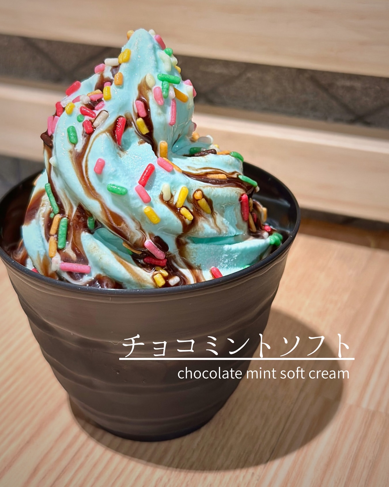 285 チョコミントソフト クリームミックス フレーバーズ 国産ソフビ 285 チョコミントソフト クリームミックス フレーバーズ 国産