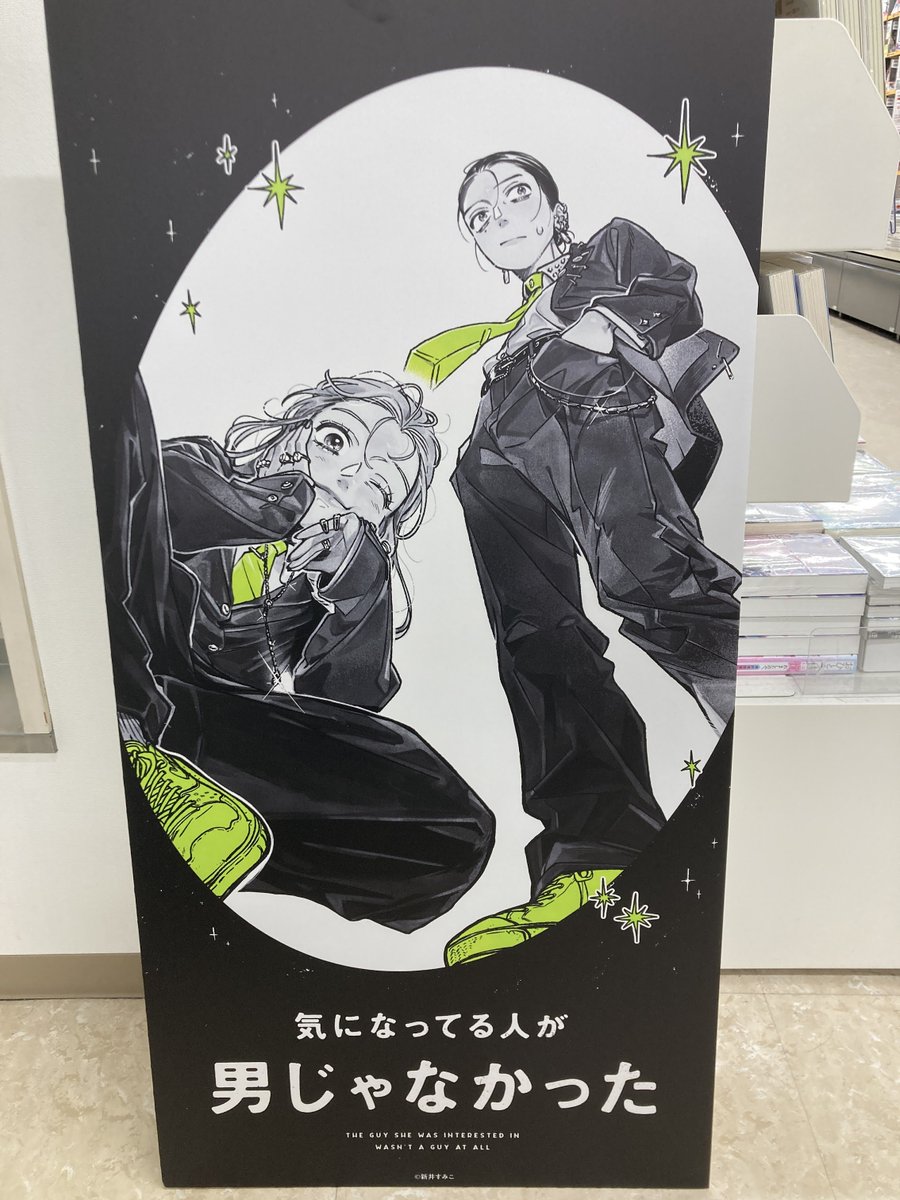 【書籍フェア情報】
「気になってる人が男じゃなかった」　ハロウィンフェア  が開催中ナゴ🎉
詳細は添付POPをご確認下さい。

また、当店ではディスプレイコンテストを開催しております！スタンディパネルも設置中ナゴ！
ぜひこの機会にお買い求めくださいませ✨

＃気になってる人が男じゃなかった