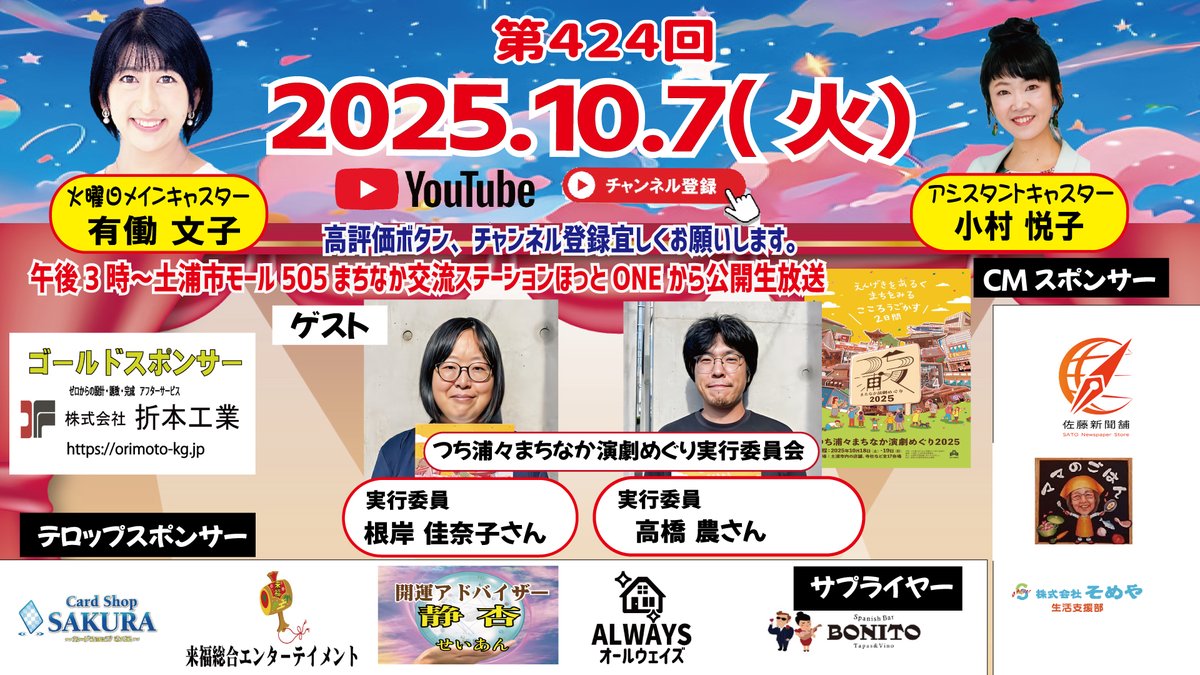 V_ibrk_S2's tweet image. 「Vチャンネルいばらき424回目番組告知」
※シェア、拡散お願いします。
※無料観覧できます。＃公開生放送
ぜひスタジオにお越し下さい。
＃Vチャンネルいばらき　は、＃土浦市　にスタジオ完備の　＃地域ローカルインターネット放送局…