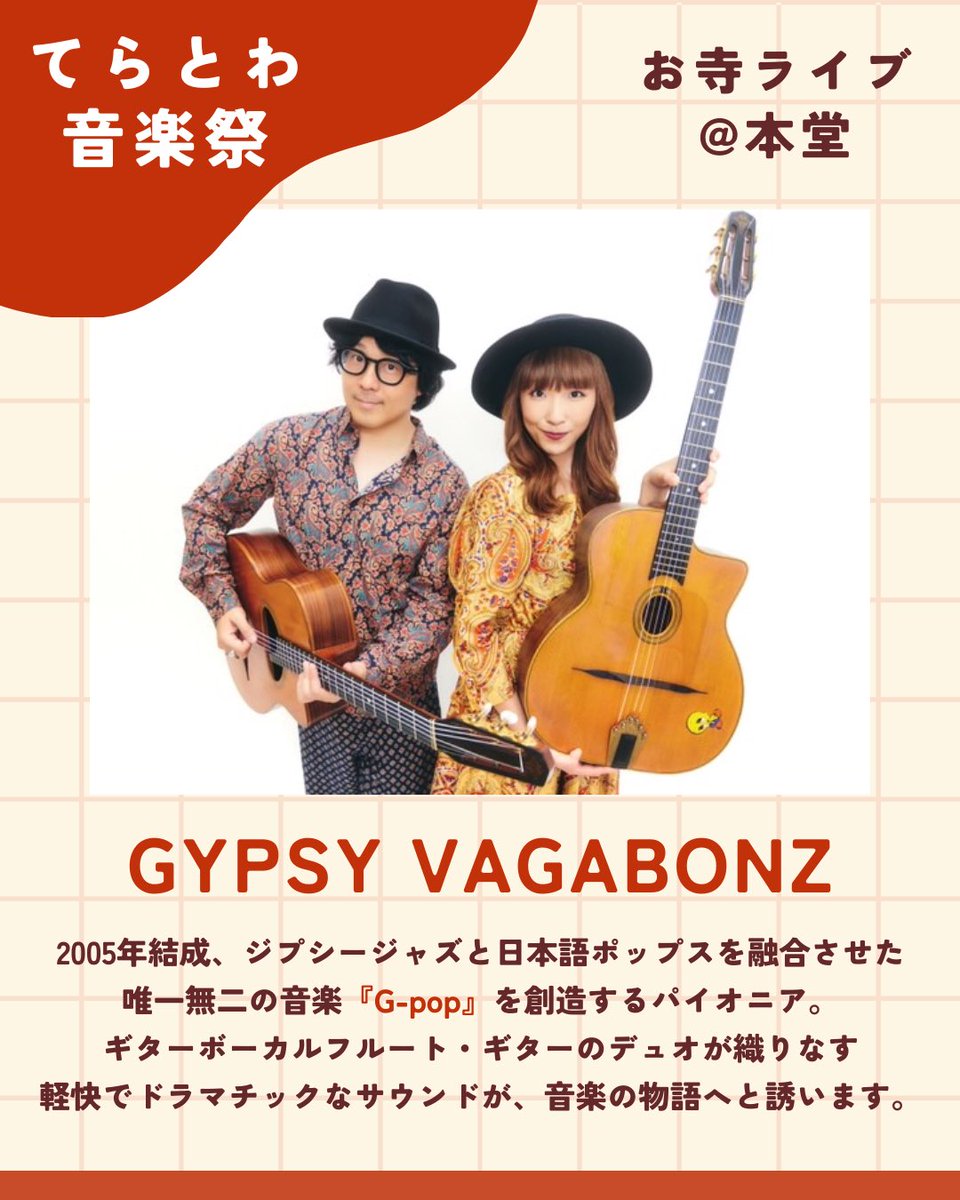 てらとわ | 寺から広がる地域の"わ" (@tera_to_wa) on Twitter photo 【#てらとわ音楽祭 出演者紹介③】
お堂ライブにGYPSY VAGABONZさん(<a href="/GVagabonz/">GYPSY VAGABONZ</a>)が登場!
結成20周年を迎える、ジプシージャズと日本語ポップスを融合した「G-pop」のパイオニア。
情熱的でドラマチックな演奏をお楽しみに!
◎演奏は12:40〜予定
※入場無料
#GYPSYVAGABONZ #てらとわ 【#てらとわ音楽祭 出演者紹介③】
お堂ライブにGYPSY VAGABONZさん(<a href="/GVagabonz/">GYPSY VAGABONZ</a>)が登場!
結成20周年を迎える、ジプシージャズと日本語ポップスを融合した「G-pop」のパイオニア。
情熱的でドラマチックな演奏をお楽しみに!
◎演奏は12:40〜予定
※入場無料
#GYPSYVAGABONZ #てらとわ