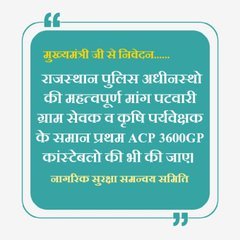 न्याय का दीपक इस दीपावली जलाइए मुख्यमंत्री जी,
राज. पुलिस कांस्टेबलों को भी प्रथम ACP 3600 GP दिलाइए। 
#राजस्थान_पुलिस 🚥🚦
<a href="/RajGovOfficial/">Government of Rajasthan</a> <a href="/1stIndiaNews/">First India News</a> <a href="/jpk_11/">जय प्रकाश कुमावत ,नागरिक सुरक्षा समन्वय समिति</a>