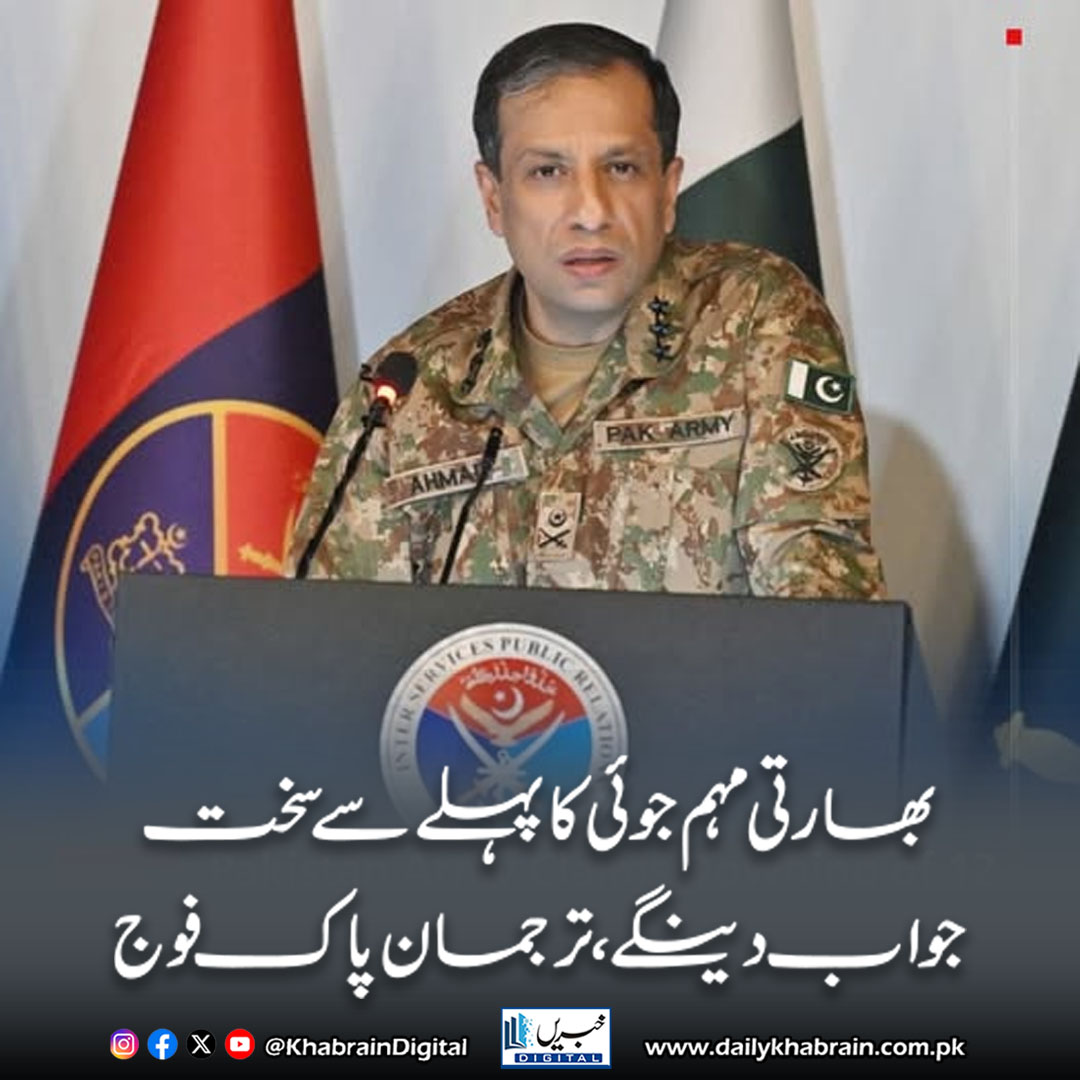 daily_khabrain's tweet photo. بھارتی مہم جوئی کا پہلے سے سخت جواب دینگے ،ترجمان پاک فوج
#khabraindigital #PakistanArmy #IndianAggression #LOC #Defense #MilitaryStatement #PakIndiaTensions #ISPR https://t.co/7I9HuKb47Q