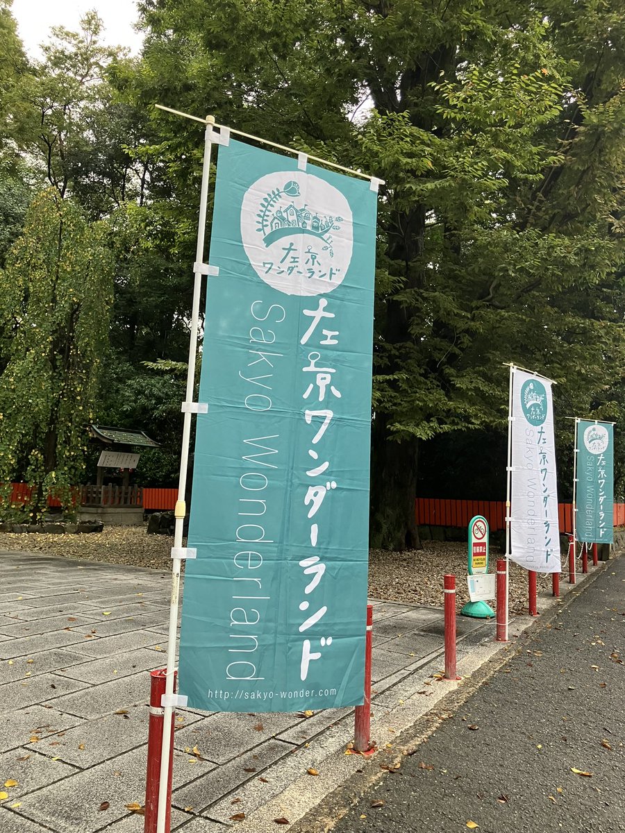 左京ワン秋祭りはじまってます！
雨降ってません☁️
さっそく大盛況✨

16:00まで。下鴨神社・糺の森！