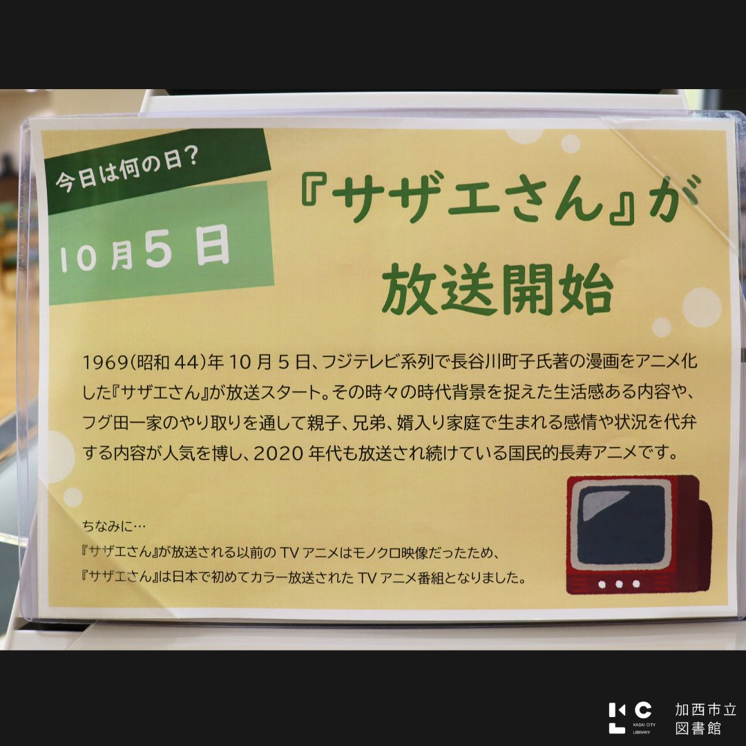 特集情報】今日は何の日？ 10月5日は『サザエさん』が放送開始された日