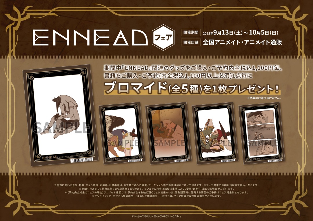 ◤ ✨本日最終日✨ ◢ 「ENNEADフェア」 期間中『ENNEAD』関連のグッズ