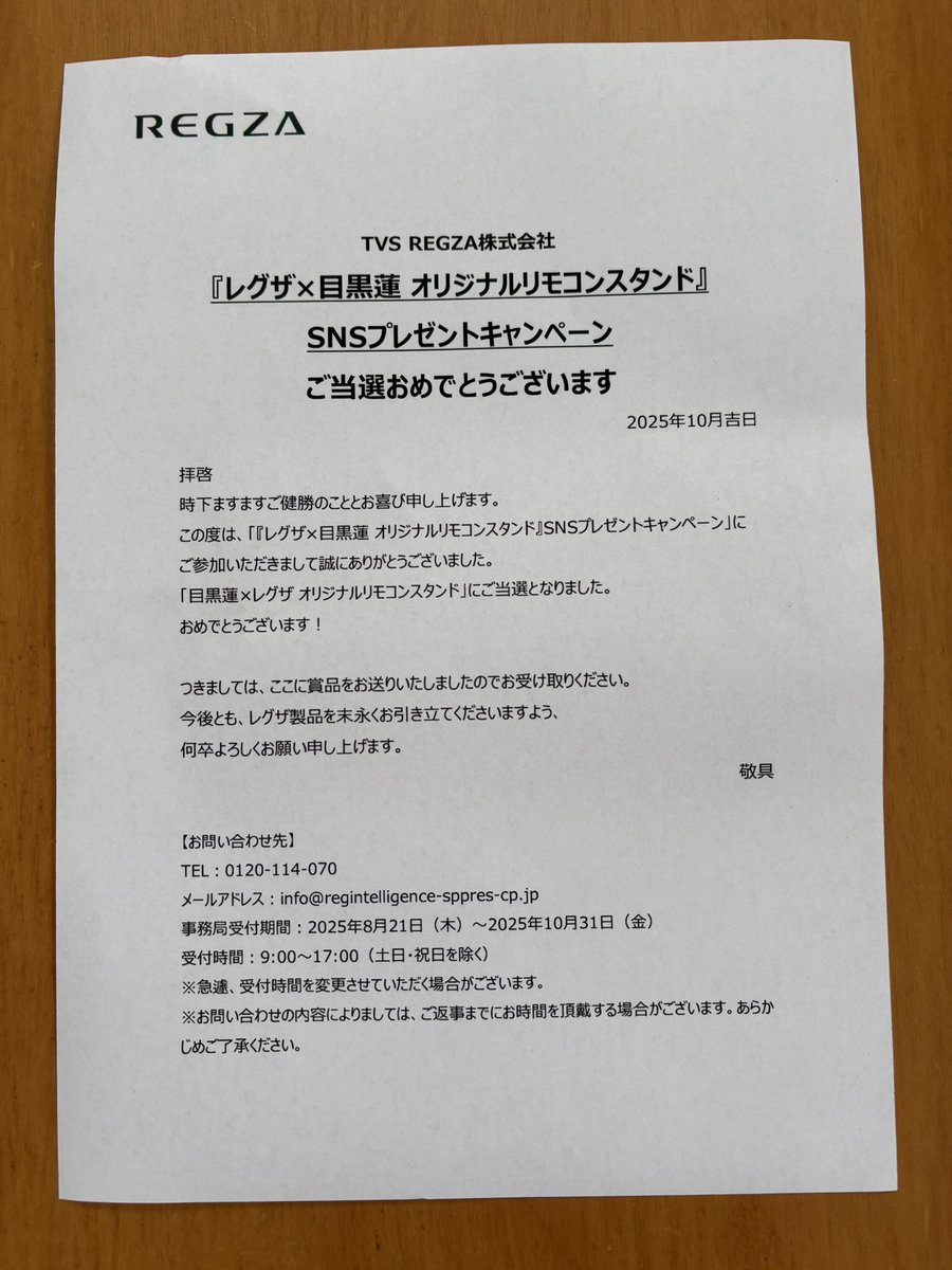 レグザ×目黒蓮 オリジナルリモコンスタンド」 本当に届きました
