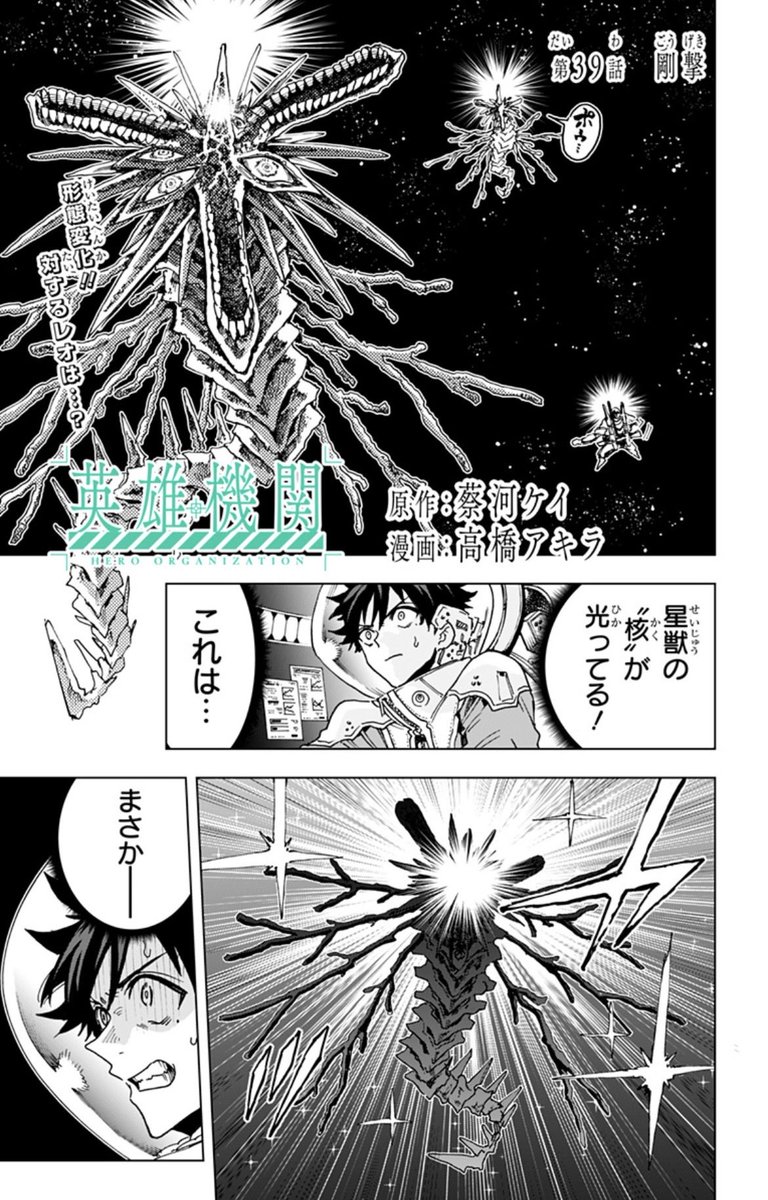【🪐最新話配信中🪐】

『英雄機関』
第39話 剛撃
襲いくる星獣の攻撃を避け、的確にダメージを与えたレオ。その瞬間星獣の姿形が変貌し、戦闘は次なるステージへ‼︎

#ジャンププラス #英雄機関
https://t.co/QZ8WMGDcv7

次回40話、10/12(日)配信‼︎ 