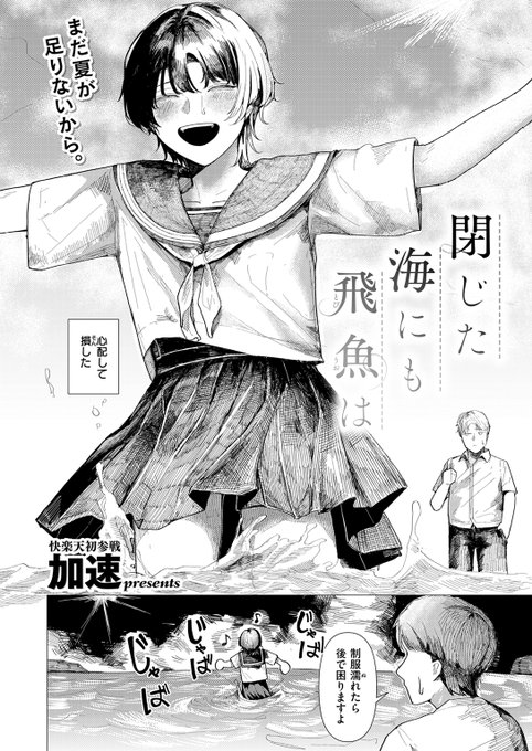 【本日各社一斉配信】#AD

はしゃいで足を痛めたかと思えば、突然のキス。
行動が予測できない先輩に、今日も振り回されて--

『閉じた海にも飛魚は』
加速(@ksk_nel)

(『COMIC快楽天 2025年11月号』収録)
試し読みはツリーから↓ 