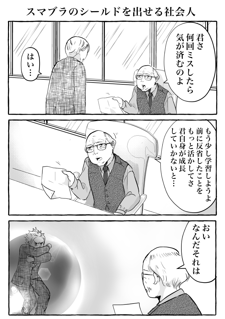 スマブラのシールドを出せる社会人 