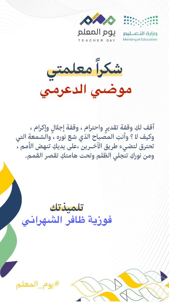 foz_amnadeer's tweet photo. @modii763 بعد مرور مايقارب 35 سنة على تدريسك لي بالمرحلة المتوسطة وبعد مرود 28 سنة لي أنا كمعلمة 
إلا أنك لازلت من المعلمات التي جعلت لها بصمة لاتنسى في ذاكرتي 
كل ماوصلت له من شكر ودروع وتقدم فهو بفضل الله ثم بفضلك أنت ومعلماتي السابقات  شكراً  لك في يومنا المميز 
(يوم المعلم ) https://t.co/LxmV34BHoT