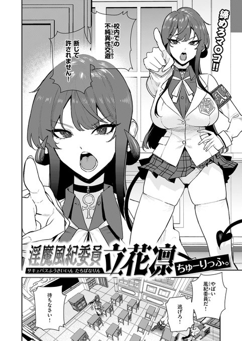 【本日各社一斉配信】#AD

「学生の本分は勉学に励むこと。学生のうちに性行為に及ぶなど言語道断!!」

『淫魔風紀委員 立花凛』
ちゅーりっふ。(@Tulipman18)

(『COMIC快楽天 2025年11月号』収録)
試し読みはツリーから↓ 