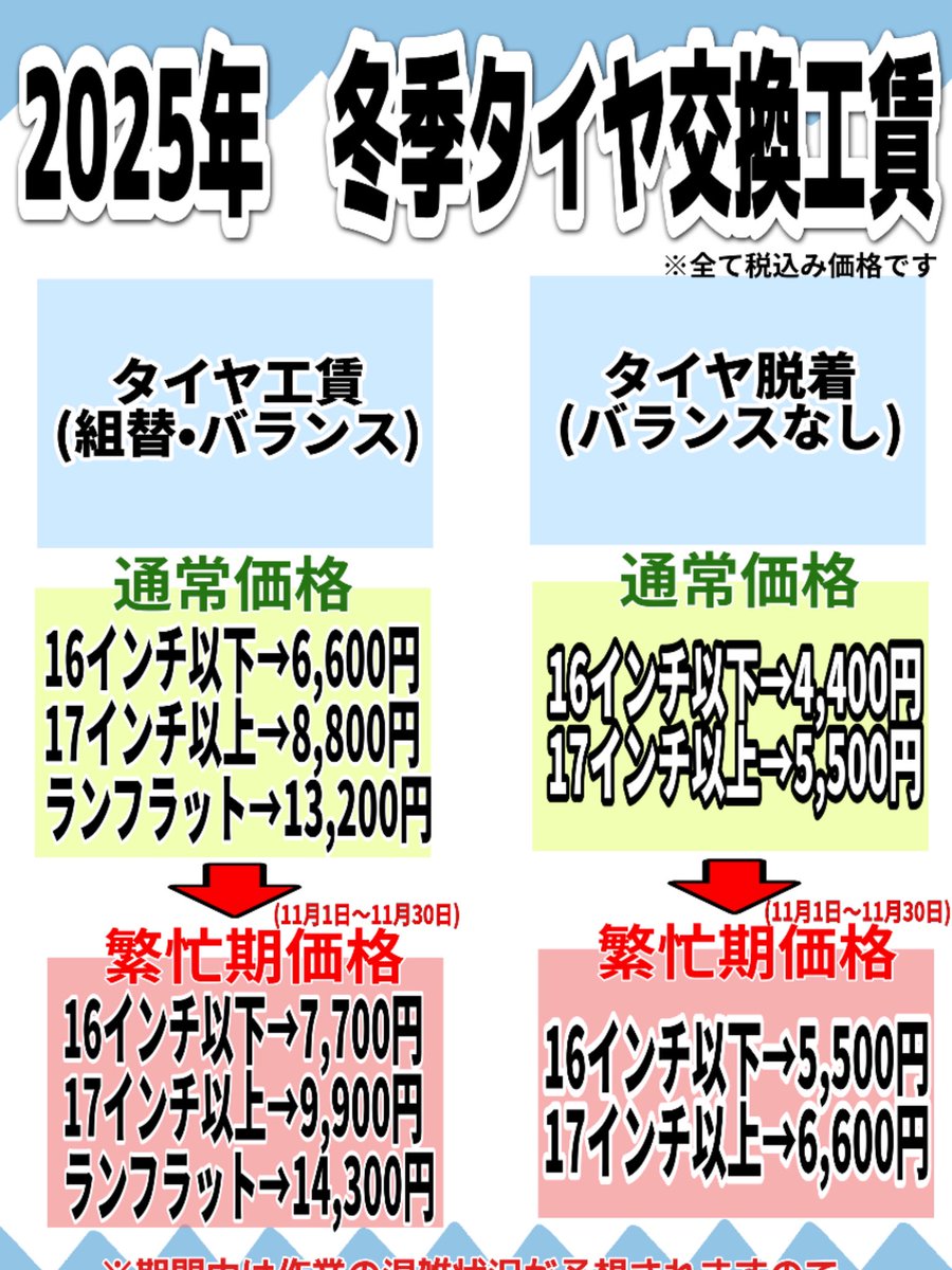 ❄🛞2025年 冬季タイヤ交換工賃🛞❄ 繁忙期(11月1日〜11月30日)は通常