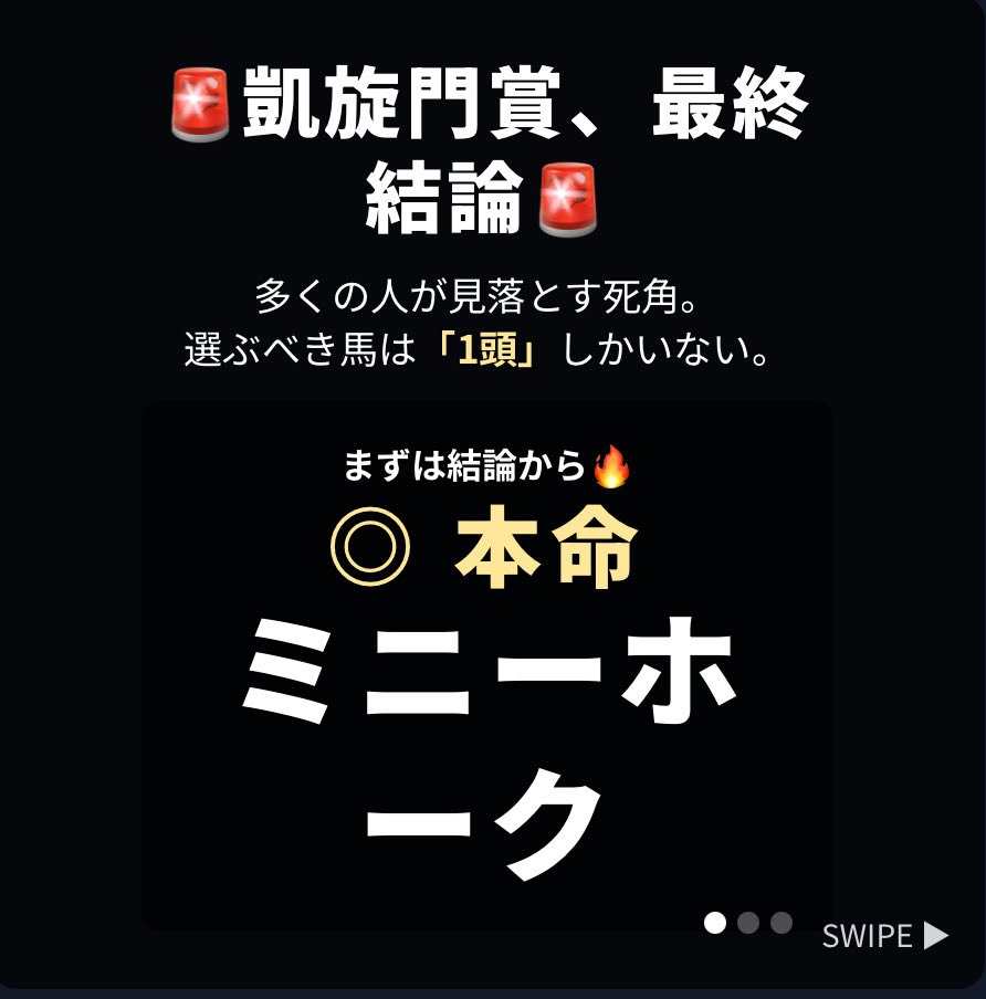 gradeRaceHunter's tweet image. 【🚨凱旋門賞、最終結論🚨】

まずは結論から🔥

今年の凱旋門賞、私の本命馬を発表します。
◎ 本命：ミニーホーク

世界最高峰の戦い、凱旋門賞。豪華メンバーが揃い、多くのファンが頭を悩ませていることでしょう。

人気を集める日本馬、虎視眈々と牙を研ぐ欧州の強豪たち…。…