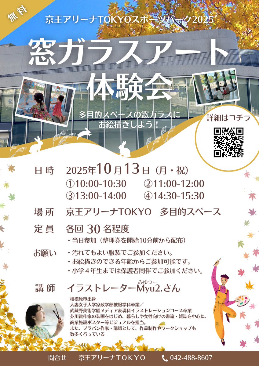 musamoriplaza's tweet photo. #京王アリーナTOKYO スポーツパーク2025まであと7日!
毎回好評の #窓ガラスアート 体験を実施します🎨講師はイラストレーターの #Myu2. (みゆつー)さんです。今回は秋の訪れを感じられる作品となります🐰楽しみですね😊
詳細☞https://t.co/lHlMO9CFgi https://t.co/hSwOdBBCgC