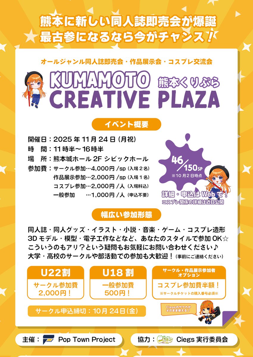 📣サークル大募集！
オールジャンル同人誌即売会
熊本クリエイティブプラザ 📖

2025年11月24日(月祝)
熊本城ホールで開催🎉

同人誌、グッズ、イラスト、小説、音楽、ゲーム、造形など
あなたのスタイルで参加OK👍

詳細はコチラ👇
ptp.fun/event/creative…

#熊本くりぷら #同人誌即売会 #熊本