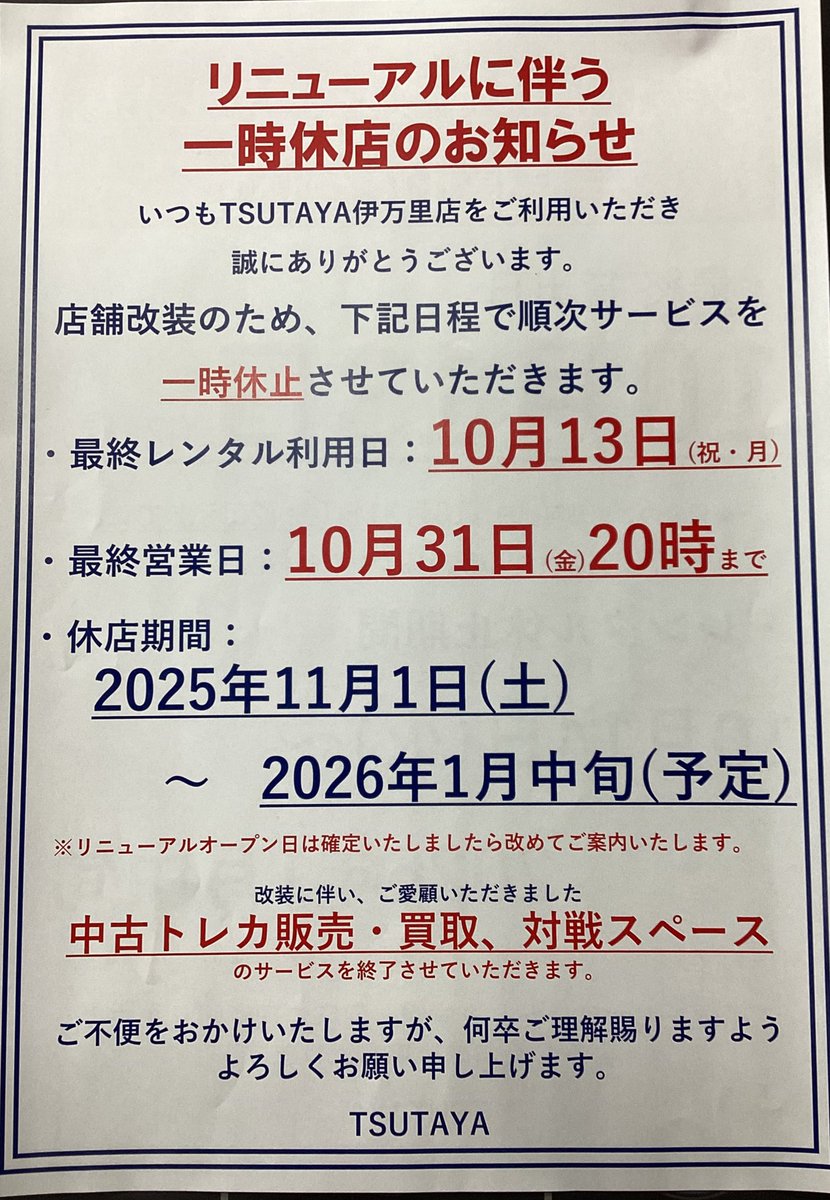 一時休店のお知らせ】 いつもTSUTAYA伊万里店を ご利用いただき 
