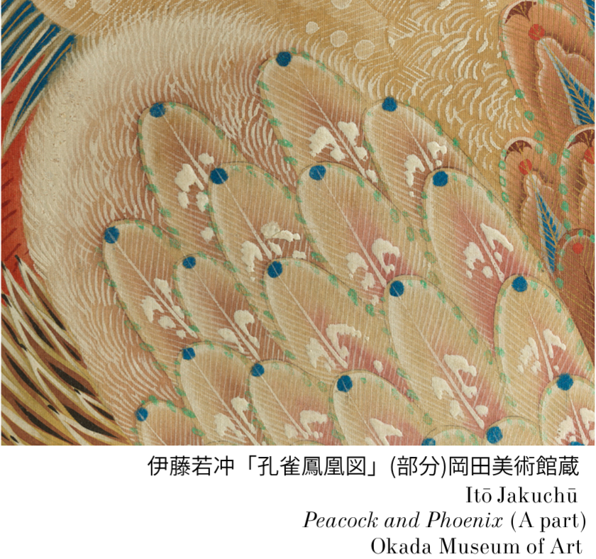愛と平和の江戸絵画⑪】 作品：伊藤若冲「孔雀鳳凰図」 向かって右に白
