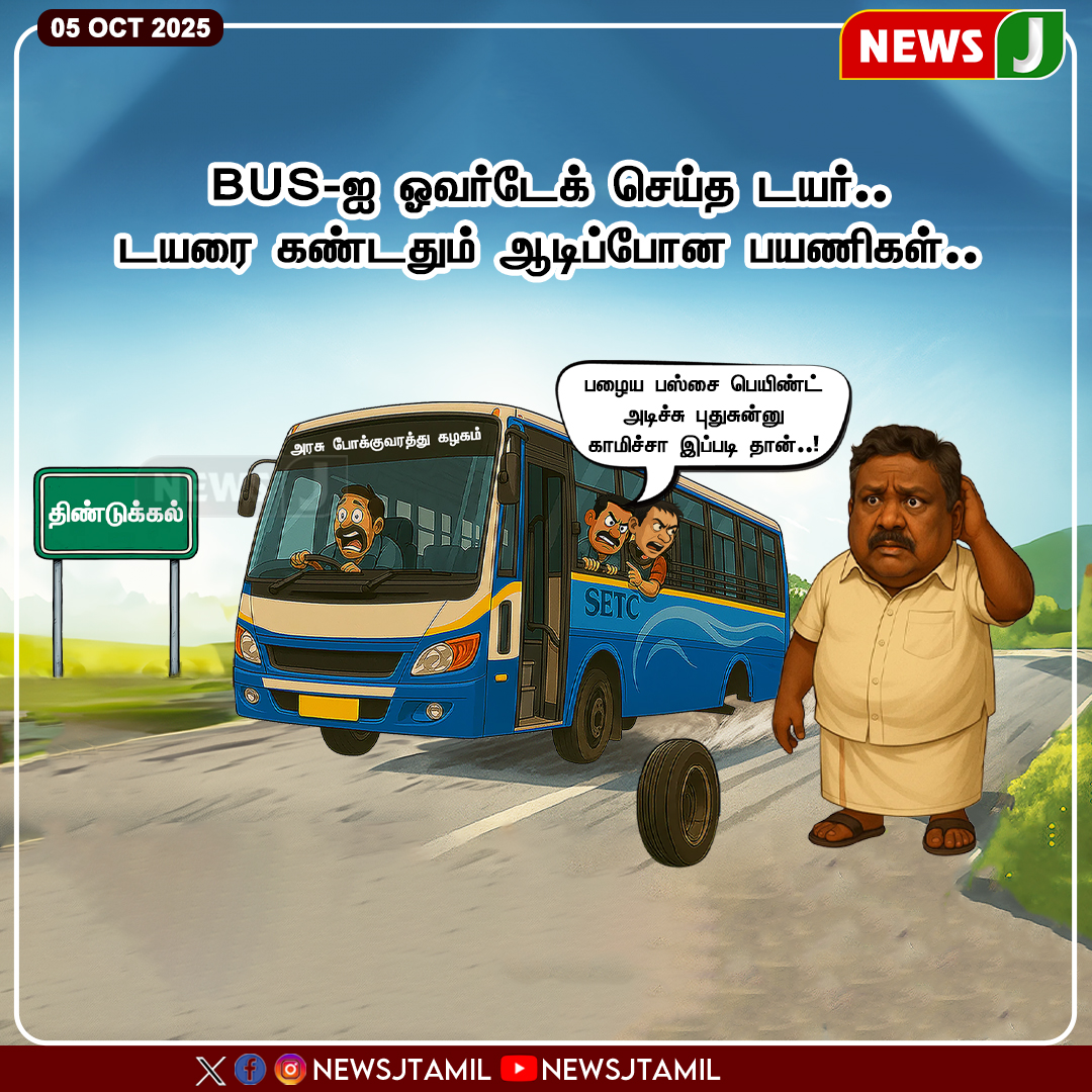 NewsJTamil's tweet image. #NEWSUPDATE || BUS-ஐ ஓவர்டேக் செய்த டயர்.. டயரை கண்டதும் ஆடிப்போன பயணிகள்..
#BusAccident | #OvertakeGoneWrong | #ShockingMoment | #PassengersPanic | #RoadSafety | #TamilNaduNews | #Incident | #TravelSafety | #PublicTransport | #BusSafety | #newsj