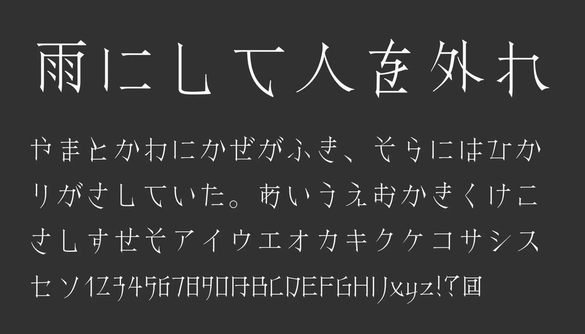 雨にして人を外れ｜日本語フリーフォント
ffont.jp/absentintherain 

ミステリアスで叙情的な世界観を文字表現で伝える、独特の雰囲気を活かしたフォントです📝